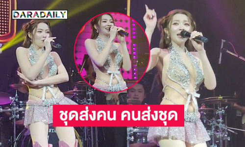 ชุดใหม่จึ้งมากของ “แอน อรดี” โชว์แรกหลังดราม่า 