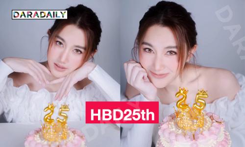 เบิร์ดเดย์นางเอกสาวและยูทูบเบอร์คนดัง  25 แล้วจ้า 