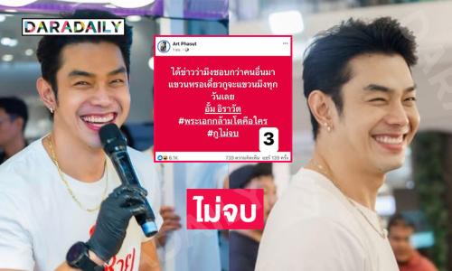 ไม่จบ“อาร์ต พศุตมิ์” ฟาดแต่เช้า “พระเอกกล้ามโตคือใคร” 