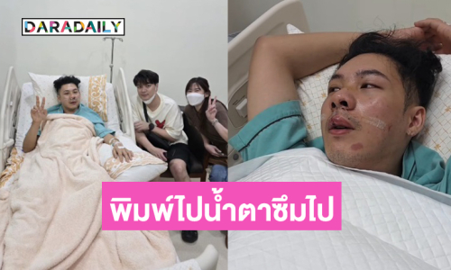 “ตั้ม”ขอบคุณทุกความห่วงใยพิมพ์ไปน้ำตาซึมไป