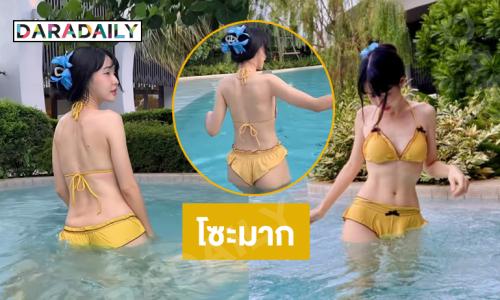 โซะ..อินฟลูสาวสวยลงเล่นน้ำในชุดทูพีชตัวจิ๋ว 