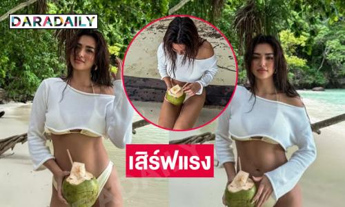 นางงามดังอวดทูพีชทำหนุ่มๆใจละลาย 