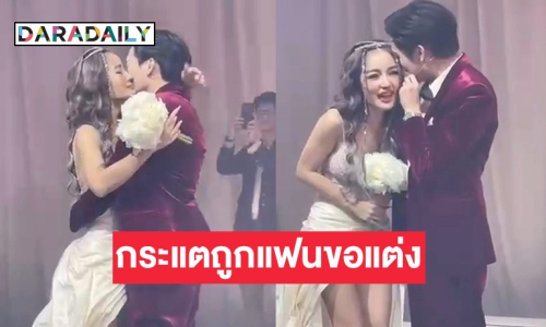 “โตชิ” ทำเซอร์ไพรส์ คุกเข่าขอ “กระแต” แต่งงาน พร้อมคำพูดสุดซึ้ง