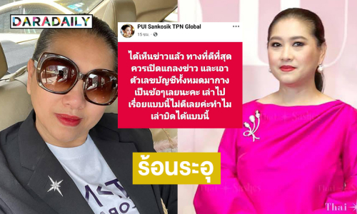 ร้อนระอุวงการนางงาม!! “แม่ปุ้ย” เดือดเจอแบบนี้ก็ต้องมาเคลียร์กัน