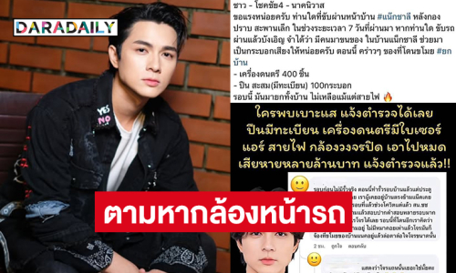 “แน็ก ชาลี” ตามหากล้องหน้ารถวิ่งผ่านหน้าบ้าน