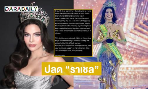ช็อกวงการนางงามปลด “ราเชล” มิสแกรนด์อินเตอร์ 2024 