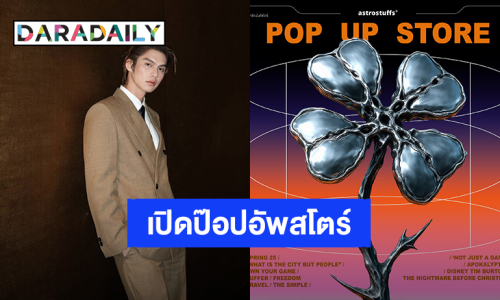 แฟนคลับเตรียมตัว! “ไบร์ท วชิรวิชญ์” เปิดป๊อปอัพสโตร์ AstroStuffs สยามพารากอน 