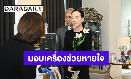 “มาดามแป้ง” นำทีมมูลนิธิมาดามแป้ง มอบเครื่องช่วยหายใจ แก่ รพ.เบตง จ.ยะลา