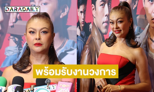 “แชมเปญ เอ็กซ์” วัลลภาในตำนาน คัมแบ็คพรมแดง “2499 THE MUSICAL” ประกาศพร้อมรับงานวงการบันเทิงแล้ว