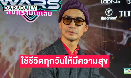 “ฟรอยด์” แฮปปี้กับความรัก ตอนนี้ใช้ชีวิตทุกวันให้มีความสุข เผยเตรียมลงวิ่งเทรล 100 โล