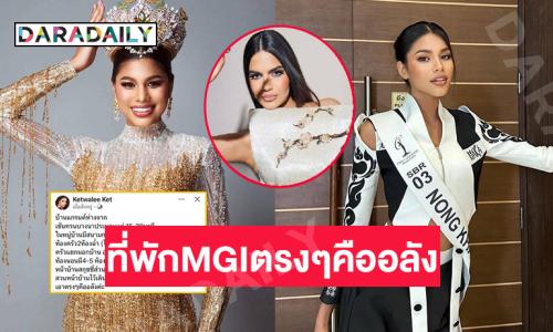 “ควีนเกตุวลี” โพสต์แบบนี้ถึงที่พัก MGI 