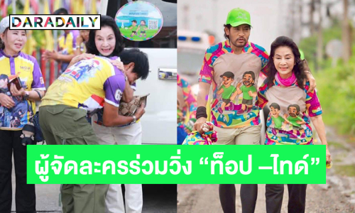 ภาพอบอุ่น “พรพิมล” ผู้จัดละคร 7 สีร่วมวิ่ง “ท็อป –ไทด์”