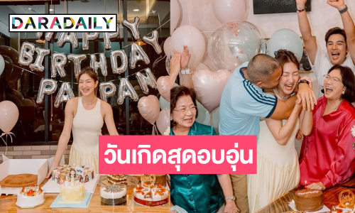 วันเกิด “แพนเค้ก เขมนิจ” สุดอบอุ่น “พี่หมี” แจกจุ๊บหวาน