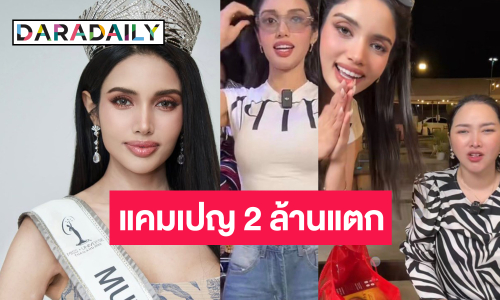 “วีนา” ทำแคมเปญ 5 วัน 2 ล้านแตกสำเร็จ