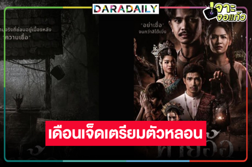 พร้อมแล้ว! “คายอ้อ” ดึง “อ๊อฟ สุรพล-เบลล์ นิภาดา-อุ๋งอิ๋ง เพชรบ้านแพง” ถ่ายทอดความน่ากลัว