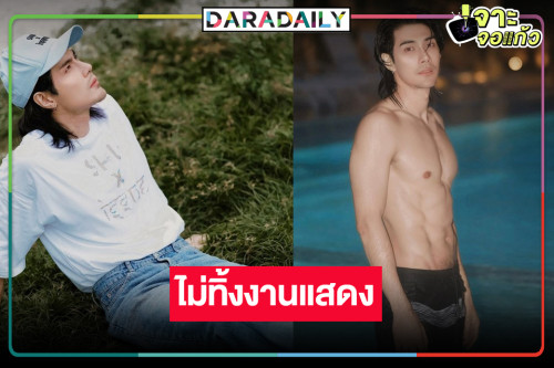 พระเอกลูกหม้อช่อง8 “มังกร ปภาวิน” ไม่ทิ้งงานแสดง