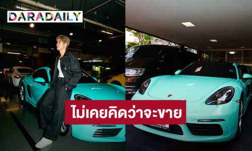 “ไมค์ ภัทรเดช” ดูแลดีเหมือนลูก ขอส่งต่อให้เจ้าของใหม่!