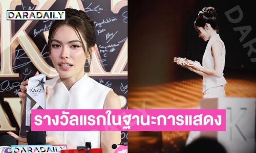 “ชาล็อต” เปิดใจไม่คิดว่ารางวัลนี้จะเป็นของเรา