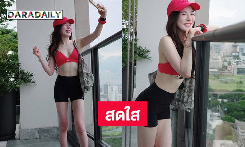 อื้อหือนางเอกเสิร์ฟหุ่นเป๊ะปังในชุดฟิตเนสสุดว้าว