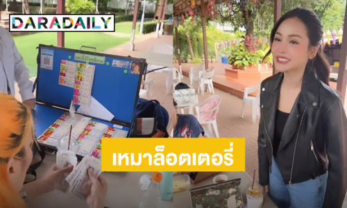 “อิงฟ้า วราหะ” เหมาล็อตเตอรี่แจกทีมงานในกองถ่าย งานนี้รางวัลที่ 1 ต้องมาแล้ว!