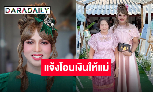 “แพรรี่” แจงทำไมโอนเงิน 1 ล้านบาทให้แม่ อีกหนึ่งตัวอย่างของลูกกตัญญู