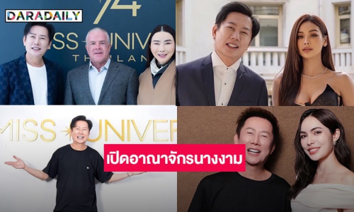 เปิดอาณาจักรนางงาม “ณวัฒน์ อิสรไกรศีล” 