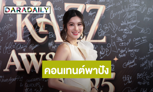 แต้งกิ้ว คุณเทกี้พาปัง! “ออน สมฤทัย” คว้ารางวัลแรกในชีวิต