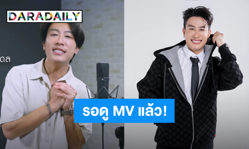 รอฟังเลย! “นุ๊ก ธนดล” MV “หวานใจไม่ใช่หวานเย็น” เพลงประกอบละครช่อง 3 ใกล้ได้ดูแล้ว