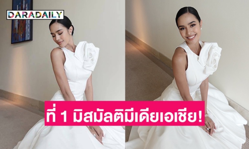 ด้วยแรงคนไทยส่ง “โอปอล สุชาตา” คว้าที่ 1 มิสมัลติมีเดียเอเชีย!! ผ่านเข้ารอบ Top 40 อัตโนมัติ พร้อมชิงมงฯฟ้าคืนวันเสาร์ที่ 31 พ.ค.