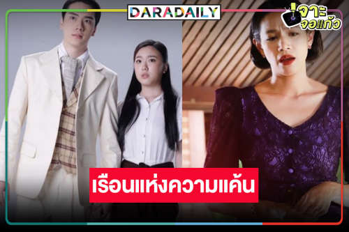“อ๊ะอาย-ตี๋” เสิร์ฟเรือนแห่งความรักและความแค้นคืนจอ