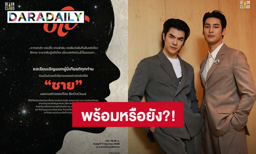 “มาย - อาโป” เตรียมแถลงข่าวซีรีส์ “Shine” ชวนมาสร้างความทรงจำไปด้วยกัน แฟนคลับวุ่นวายใจหาเรฟชุดด่วน