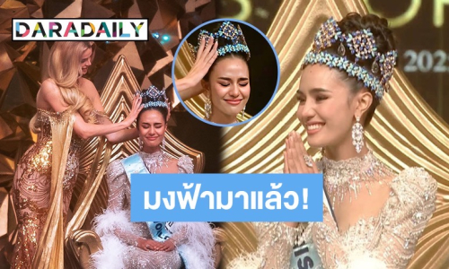 มงฟ้ามาแล้ว!! “โอปอล สุชาตา” พลิกประวัติศาสตร์ไทยคว้ามงกุฎมิสเวิลด์ครั้งที่ 72 