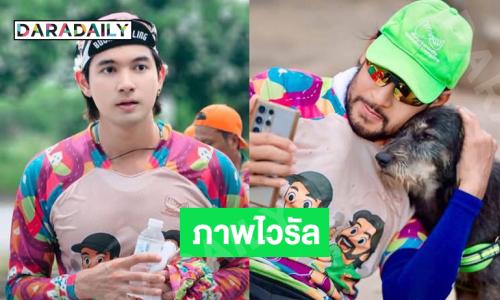 พระเอกดังร่วมวิ่งกับ “บิณฑ์ บรรลือฤทธิ์” และภาพประทับใจกับน้องหมาลำตะตองที่เป็นไวรัล 