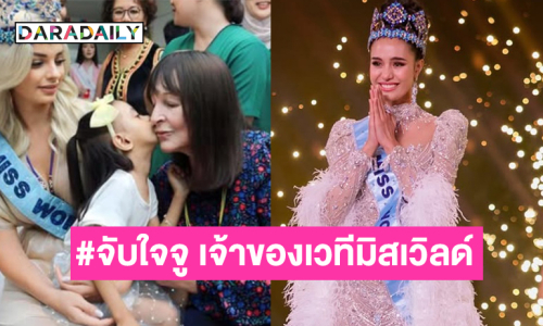 ทำความรู้จัก “จูเลีย มอร์ลีย์” หรือตำนาน #จับใจจู เจ้าของเวทีมิสเวิลด์ 