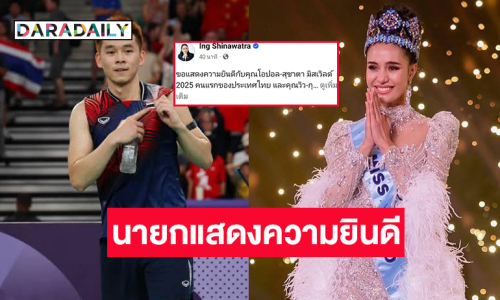 “นายกฯแพทองธาร” แสดงความยินดีกับ “โอปอล-สุชาตา” และ “วิว-กุลวุฒิ”