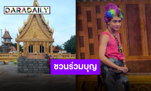 “เบลล์ เอนกลาภ” ชวนร่วมบุญ ก่อนนำถวายที่วัดหนองหวาย จ.พิจิตร