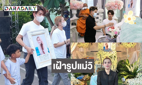 “น้องวาคิณ”เฝ้ารูปแม่ไม่ห่าง...สุดอาลัยคนลูกทุ่งแห่ร่วมงานรดน้ำศพ “วิรดา วงศ์เทวัญ”  