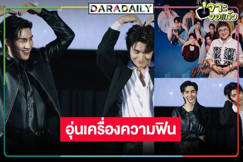 ส่องความฟิน “ปอนด์-ปีเตอร์แพน” นำทีมดูตอนแรก “RESET การเกิดใหม่ของดวงดาว”