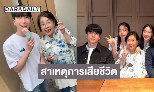 เผยสาเหตุเสียชีวิตของ “คุณแม่นนกุล” แฟนๆ ร่วมอาลัย