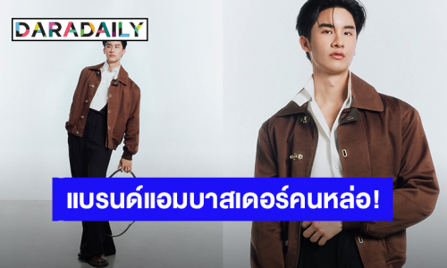 “เต ตะวัน” ขึ้นแท่นแบรนด์แอมบาสเดอร์คนล่าสุดของ “LOEWE”