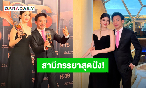 สามีภรรยาสุดปัง! “ออน สมฤทัย” ควง “หมอสอง” รับรางวัล “HOFS Award 2025” ที่ประเทศสิงคโปร์