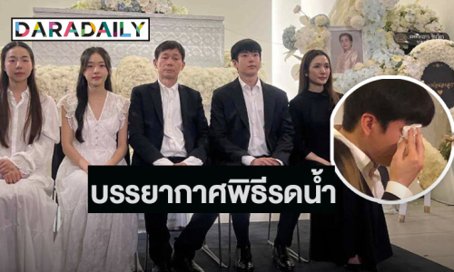 สุดกลั้น! “นนกุล” ปล่อยโฮ พิธีรดน้ำศพ “คุณแม่” ด้าน “แอฟ” เคียงข้าง