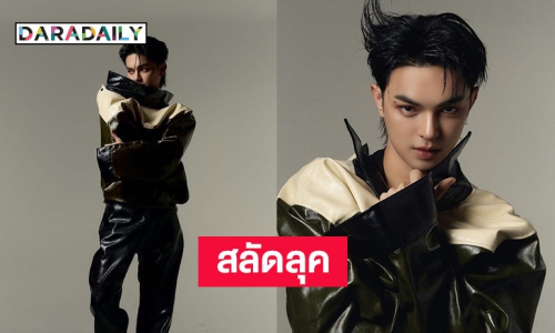 สลัดลุคลิเก! “แบงค์ ศรราม“ ขอเปลี่ยนมาเป็นแนวโอปป้า