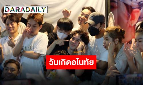 วันเกิดสุดอบอุ่น “เต๋า อโนทัย” รับพลังรักพลังใจจากแฟนคลับท่วมท้น