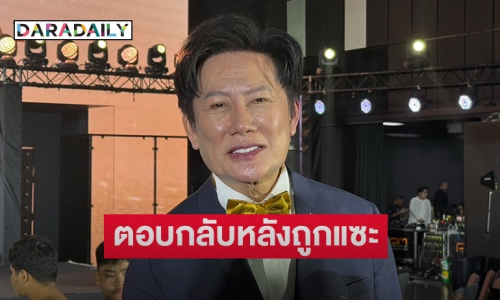 “ณวัฒน์” แจงเจอแขวะเรื่องเงินรางวัลมงฯทอง ตอกกลับอุปทานหมู่เงินรางวัล “โอปอล” 100 ล้าน