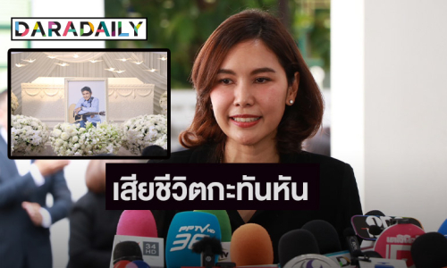 “เบส ปณิชา” ลูกสาว “เอ๋ ไพโรจน์” เผยสูญเสียกะทันหัน ให้คำมั่นสานเป้าหมายพ่อให้สำเร็จ