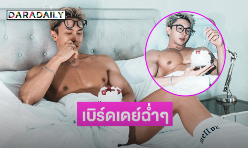 ว้ายเลิศเวอร์ดาราหนุ่มเสิร์ฟมัดกล้ามเบิร์ดเดย์ฉ่ำๆ	