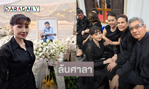 “โยโกะ” โผล่หลังหายหน้าไปนาน....คนบันเทิงล้นศาลาร่วมอาลัย “เอ๋ ไพโรจน์” 
