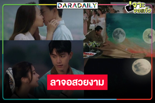 “บนพระจันทร์มีกระต่าย” ปิดตัวเรตติ้งสวยงาม “ไบร์ท-เก้า” เคมีสอบผ่านเรื่องที่สองต้องมา!