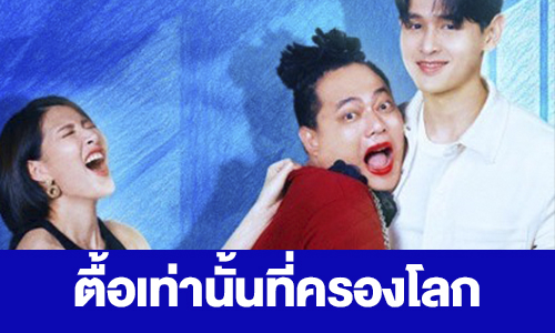 เรื่องย่อ “ตื้อเท่านั้นที่ครองโลก” 